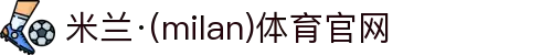 米兰·(milan)中国官方网站
